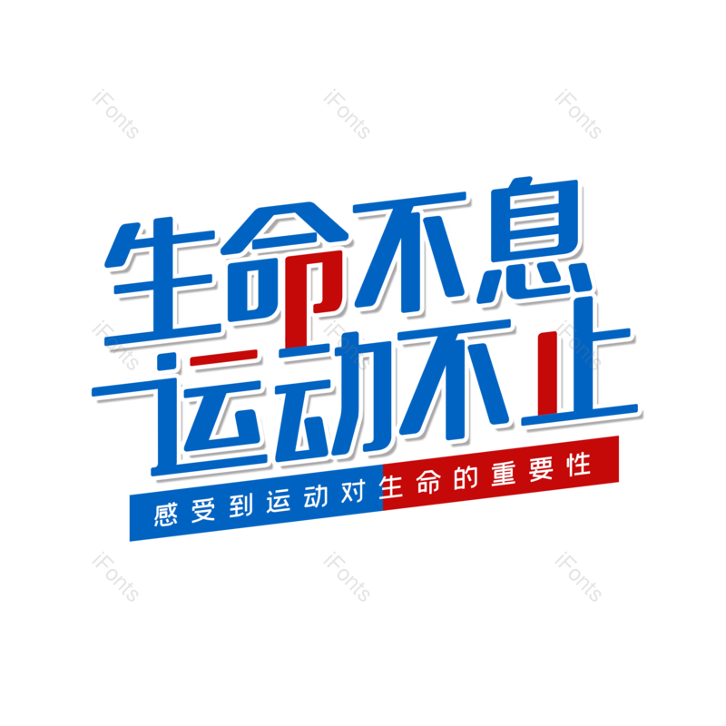 艺术字图片,创意字元素,简约PNG,运动免抠素材